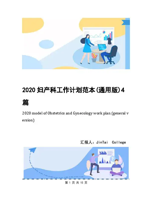 2020妇产科工作计划范本(通用版)4篇