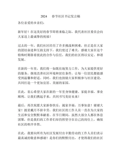 2024      春节社区书记发言稿