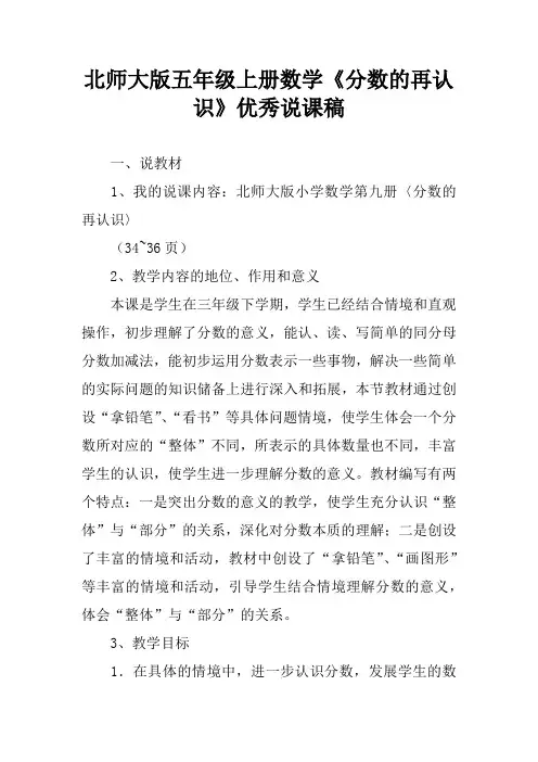 北师大版五年级上册数学《分数的再认识》优秀说课稿