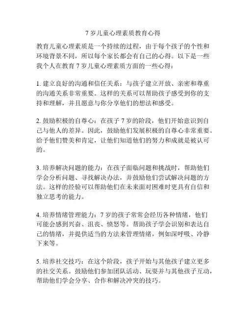 7岁儿童心理素质教育心得