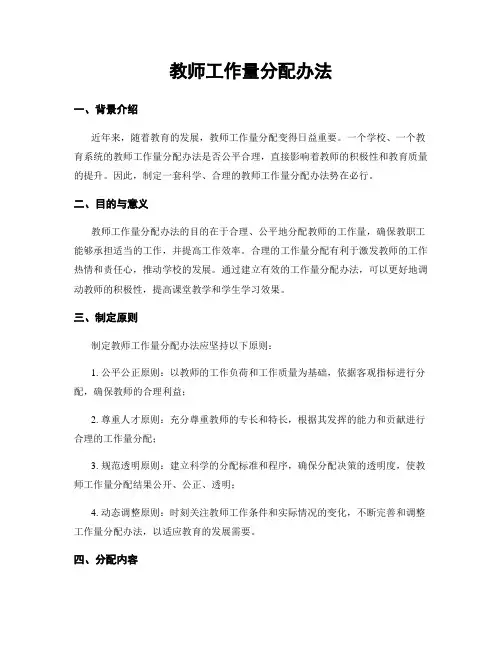 教师工作量分配办法