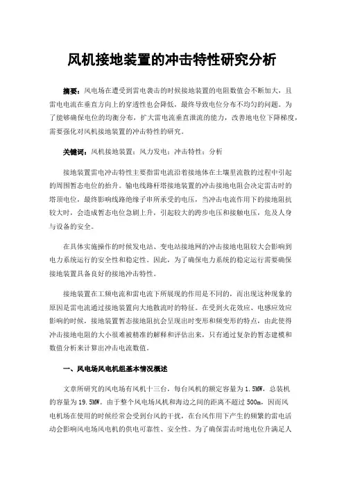 风机接地装置的冲击特性研究分析
