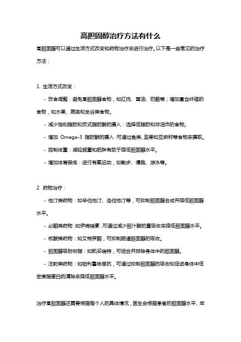 高胆固醇治疗方法有什么