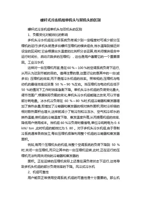 螺杆式冷冻机组单机头与双机头的区别