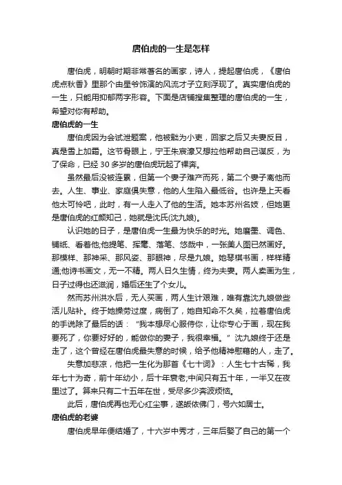 唐伯虎的一生是怎样