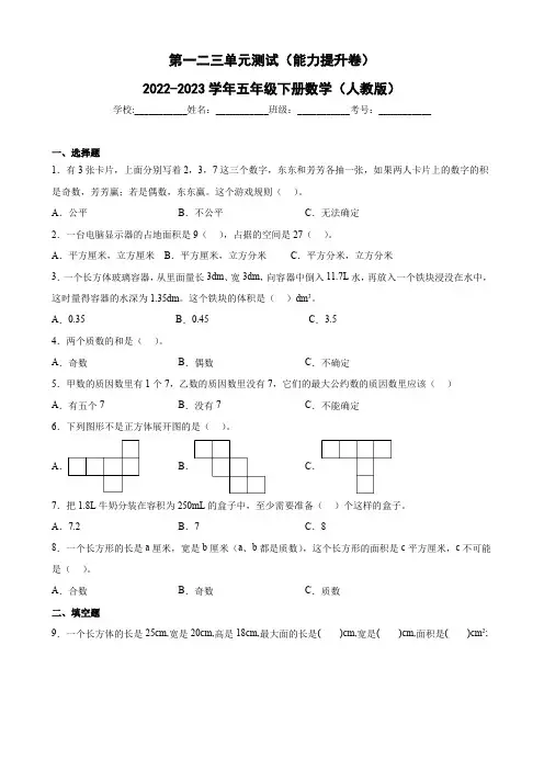 第一二三单元测试(试题)-五年级下册数学人教版