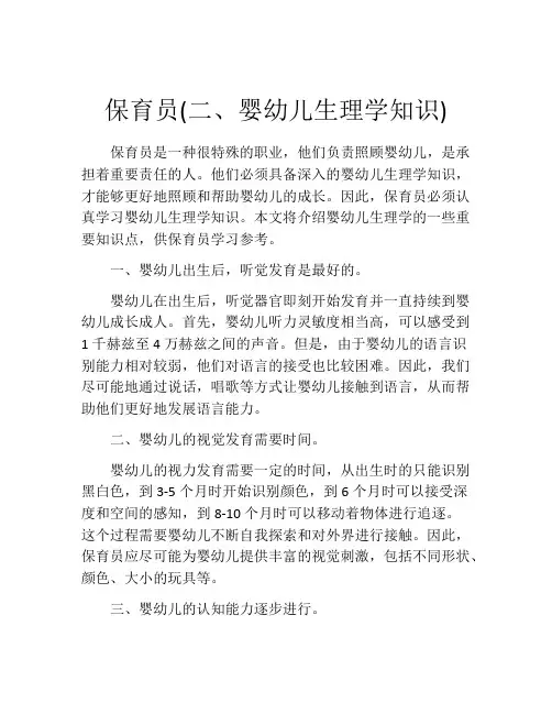 保育员(二、婴幼儿生理学知识)