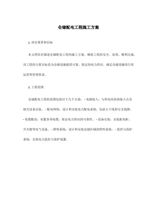 仓储配电工程施工方案