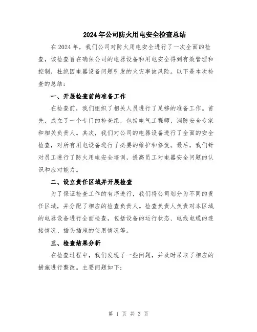 2024年公司防火用电安全检查总结