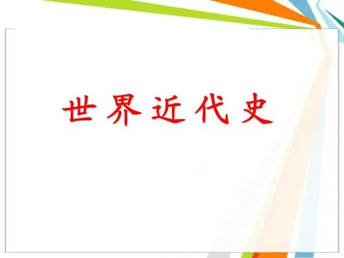 世界近代史复习[复习课件][人教版]