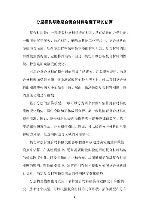 分层损伤导致层合复合材料刚度下降的估算