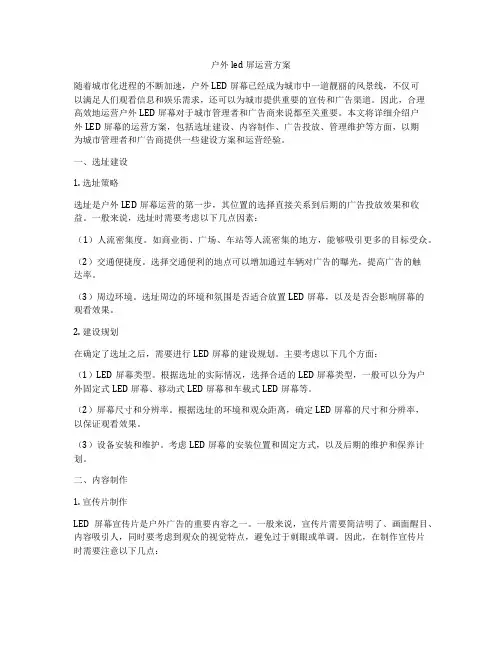 户外led屏运营方案