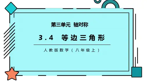 部编版八年级数学上册《等边三角形》PPT课件