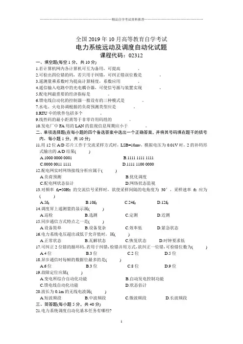 10月电力系统远动及调度自动化试卷及答案解析全国自考试题及答案解析