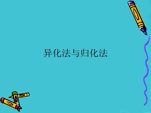 异化法与归化法