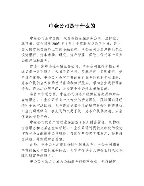 中金公司是干什么的