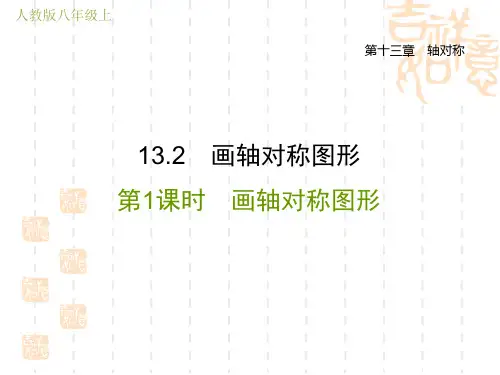 人教版八年级上册数学第13章 轴对称  画轴对称图形