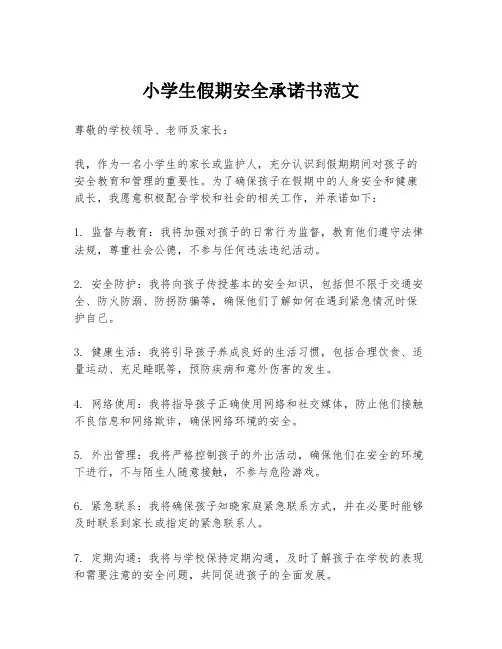 小学生假期安全承诺书范文