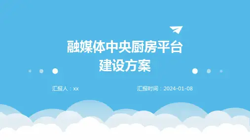 融媒体中央厨房平台建设方案