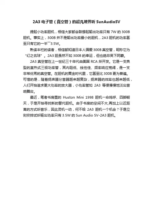 2A3电子管（真空管）的超凡境界听SunAudioSV