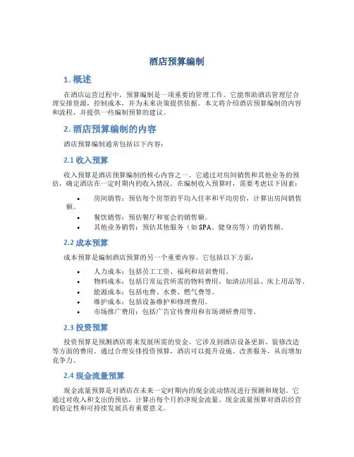 酒店预算编制