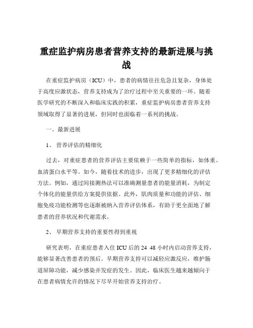 重症监护病房患者营养支持的最新进展与挑战