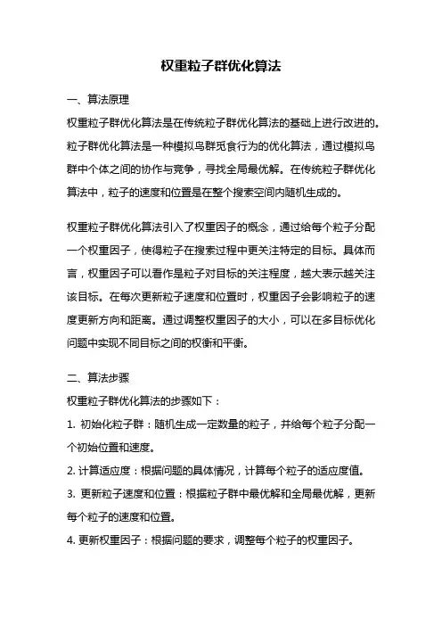权重粒子群优化算法