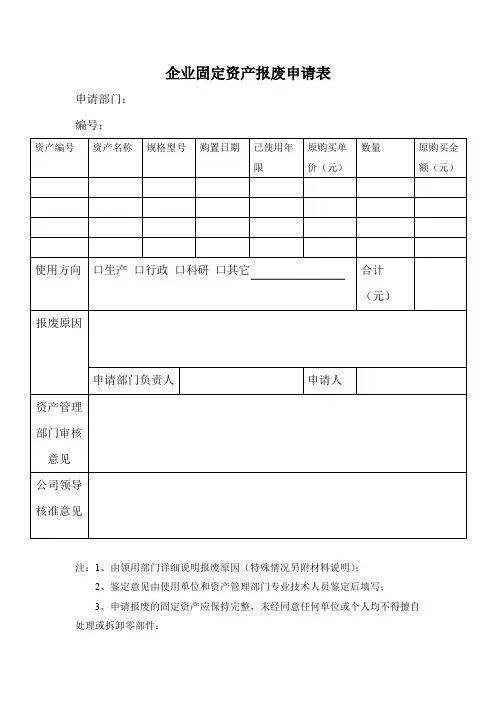 企业固定资产报废申请表