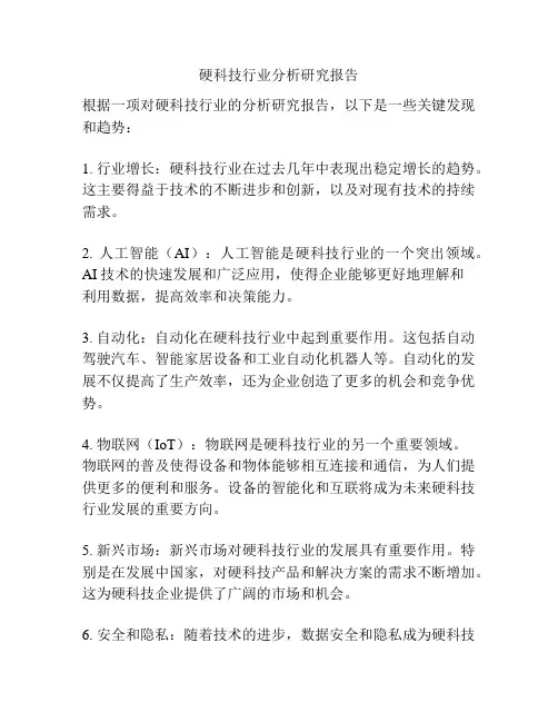 硬科技行业分析研究报告