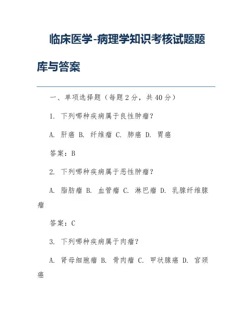 临床医学-病理学知识考核试题题库与答案