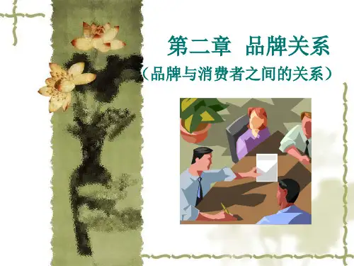 品牌与消费者的关系