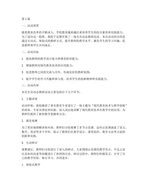 全员动态教研活动报道(3篇)