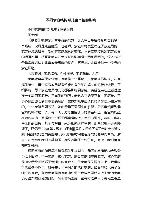 不同家庭结构对儿童个性的影响