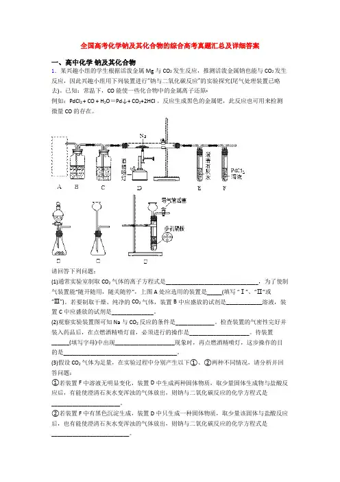 全国高考化学钠及其化合物的综合高考真题汇总及详细答案