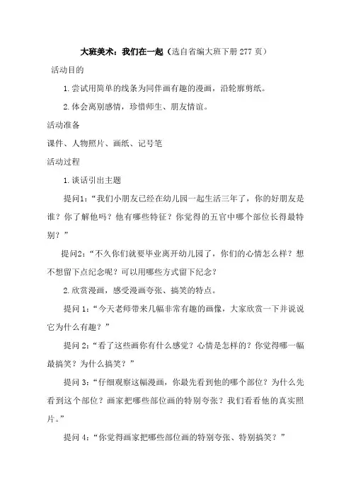 山东省幼儿园课程指导【教学策略设计】我们在一起-大班-