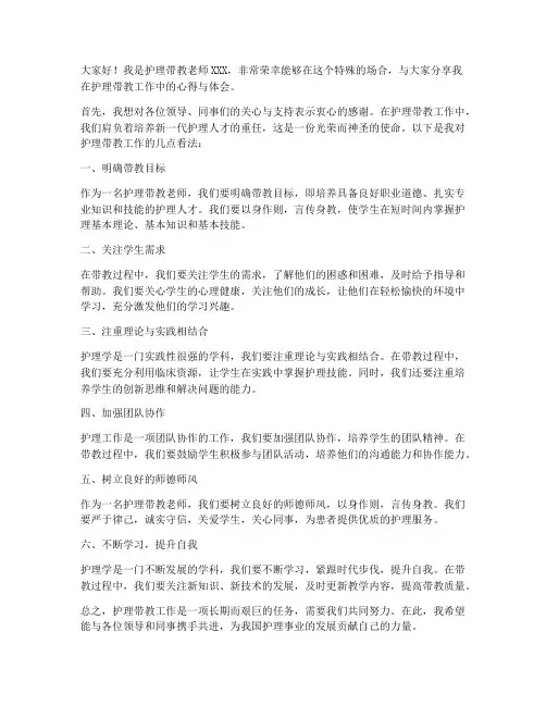 护理带教老师个人发言稿范文