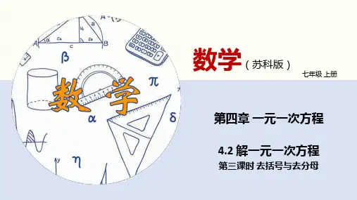 解一元一次方程(第三课时 去括号与去分母)(课件)七年级数学上册(苏教版)