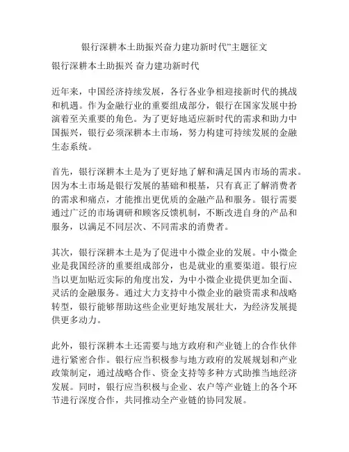 银行深耕本土助振兴奋力建功新时代”主题征文