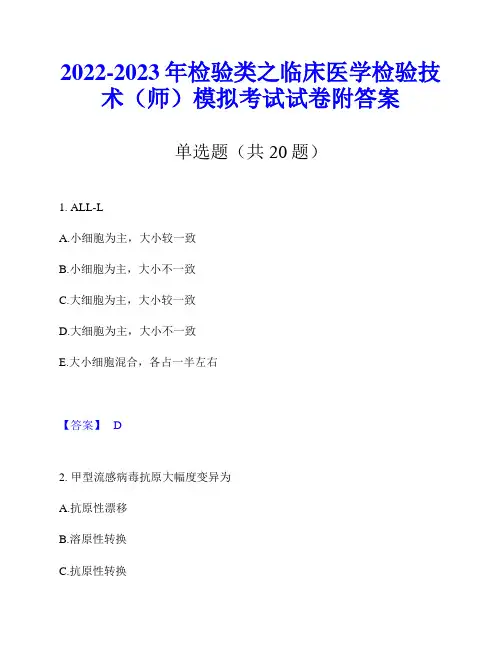2022-2023年检验类之临床医学检验技术(师)模拟考试试卷附答案
