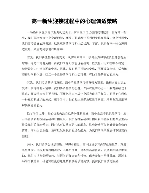 高一新生迎接过程中的心理调适策略