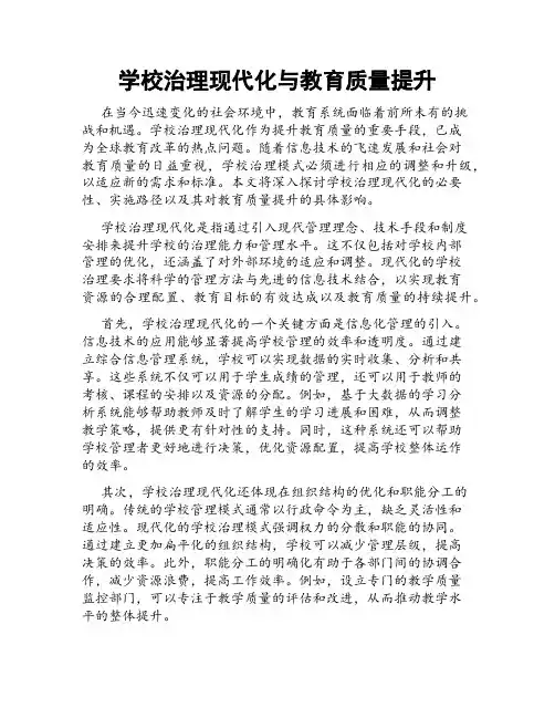 学校治理现代化与教育质量提升
