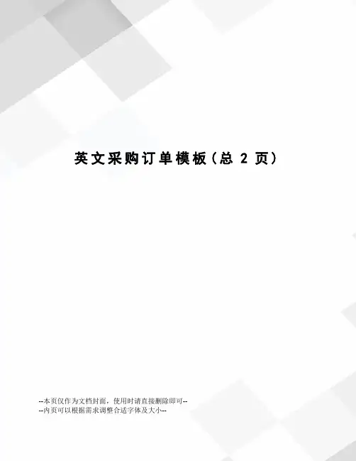 英文采购订单模板