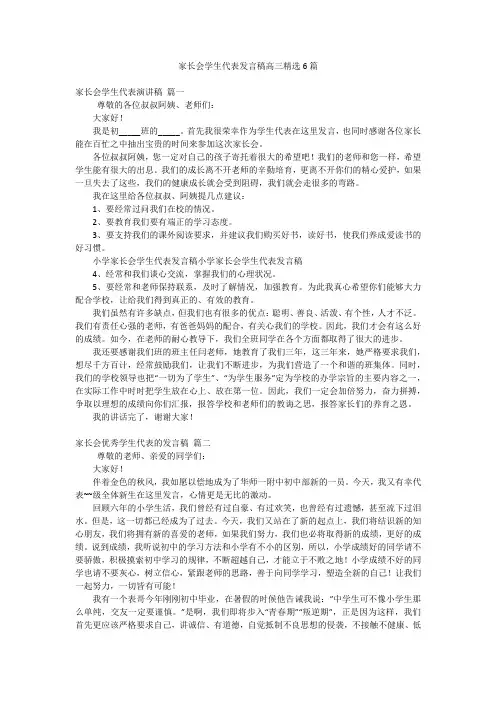 家长会学生代表发言稿高三精选6篇
