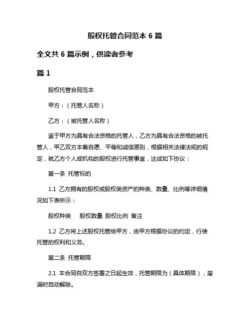 股权托管合同范本6篇