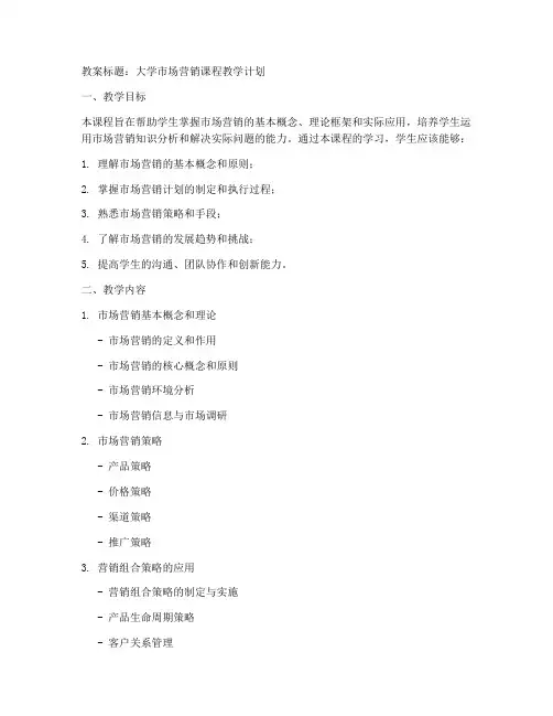 大学市场营销教案怎么写