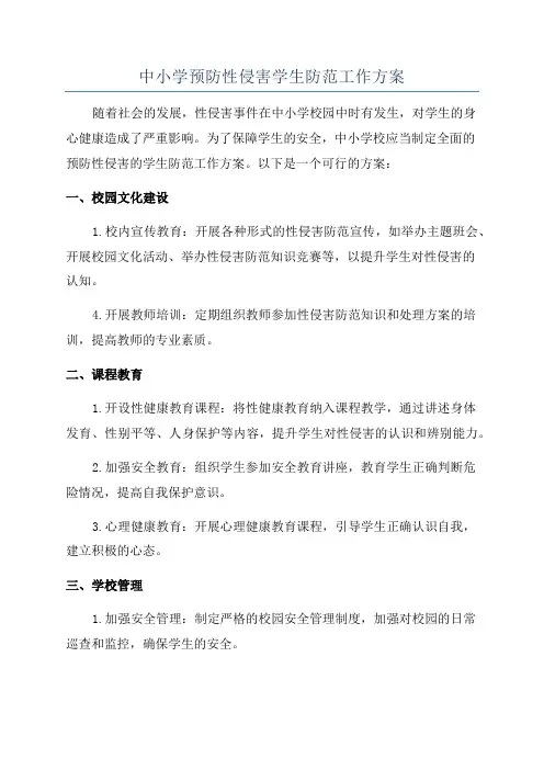 中小学预防性侵害学生防范工作方案