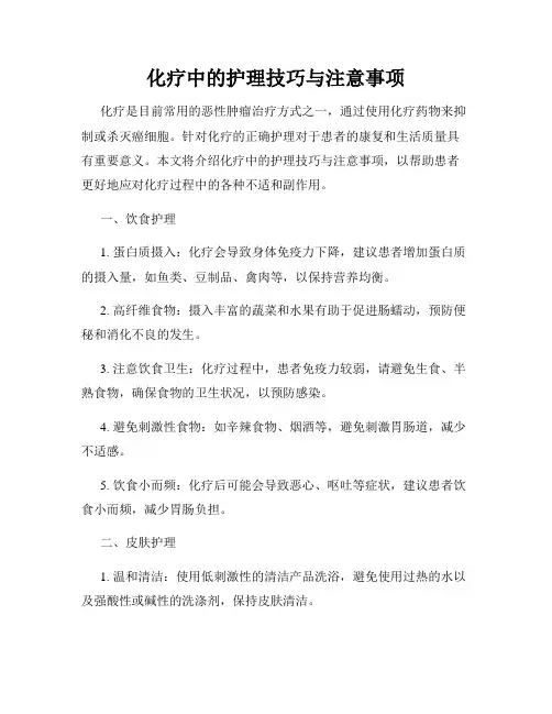 化疗中的护理技巧与注意事项