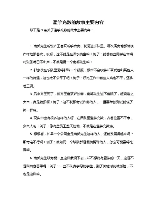 滥竽充数的故事主要内容