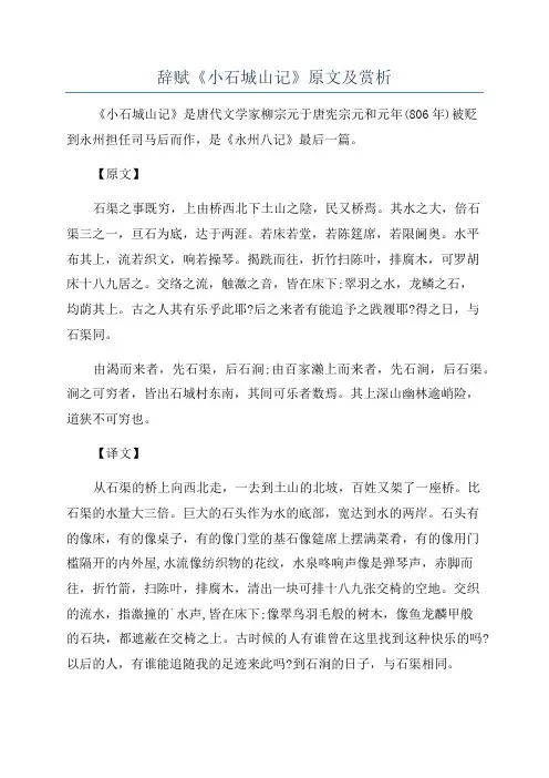 辞赋《小石城山记》原文及赏析
