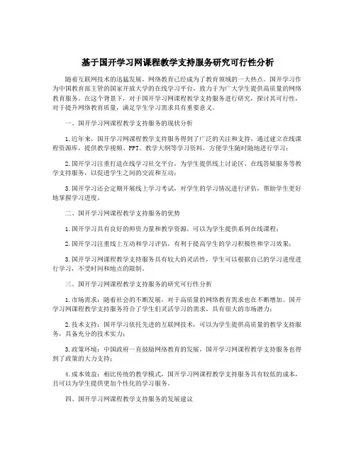 基于国开学习网课程教学支持服务研究可行性分析